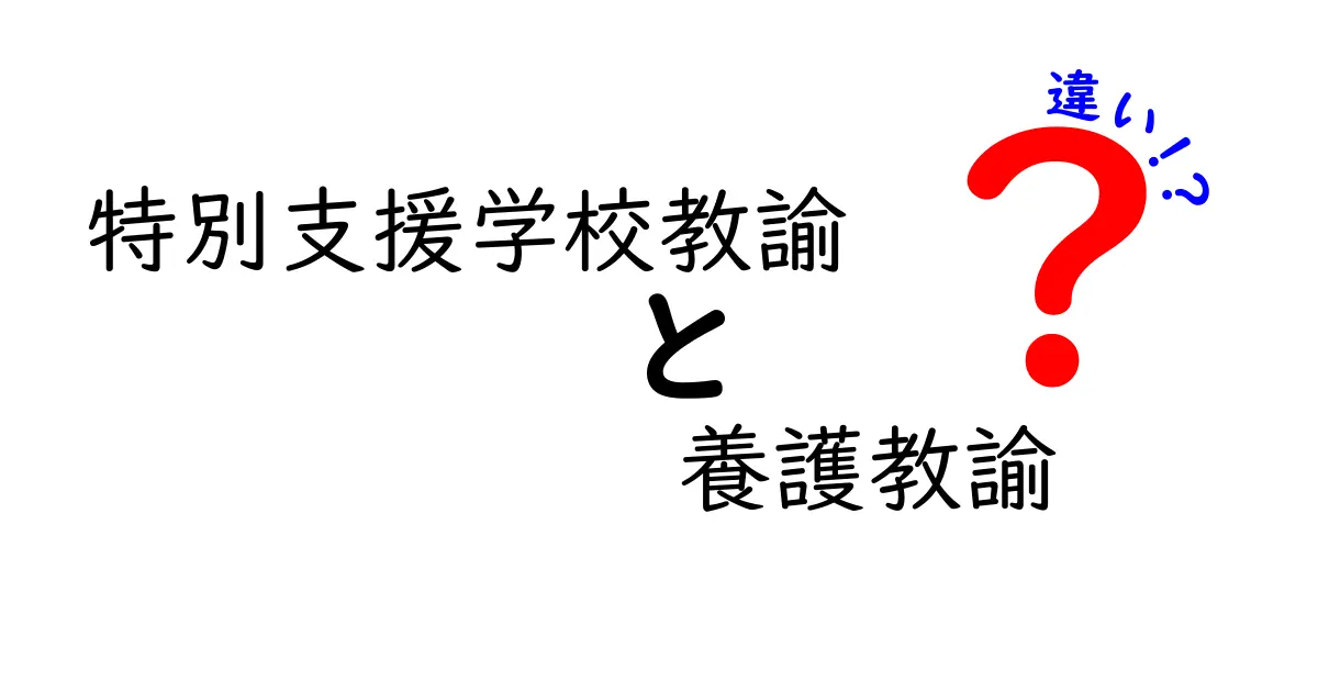 特別支援学校教諭と養護教諭の違いって何？子どもたちを支える2つの仕事をわかりやすく解説！
