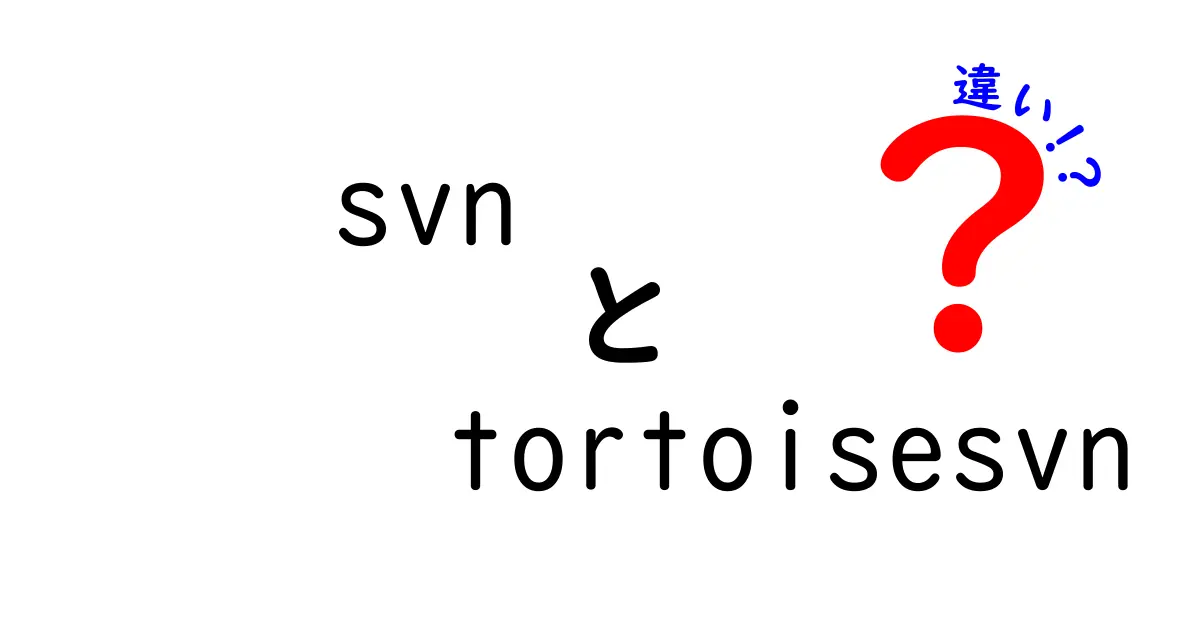 svnとTortoiseSVNの違いを徹底解説！初心者にも分かる選び方と使い分けのコツ
