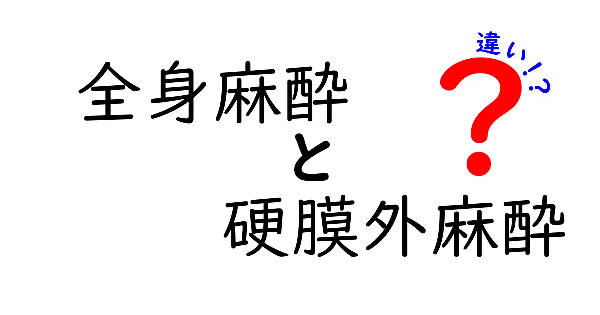全身麻酔と硬膜外麻酔の違いをやさしく解説!手術前に知っておきたいポイントを分かりやすく解説