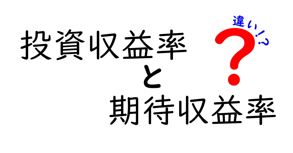 投資初心者必見!投資収益率と期待収益率の違いをわかりやすく解説