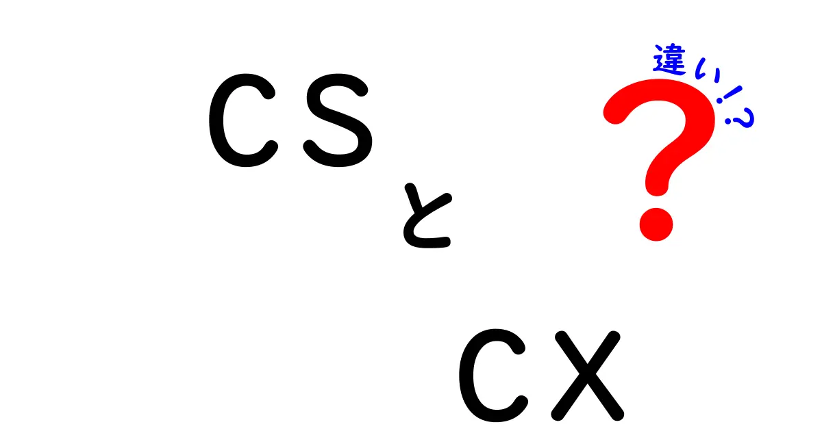 CSとCXの違いをざっくり攻略！中学生にも分かる実務と学問の使い分けガイド