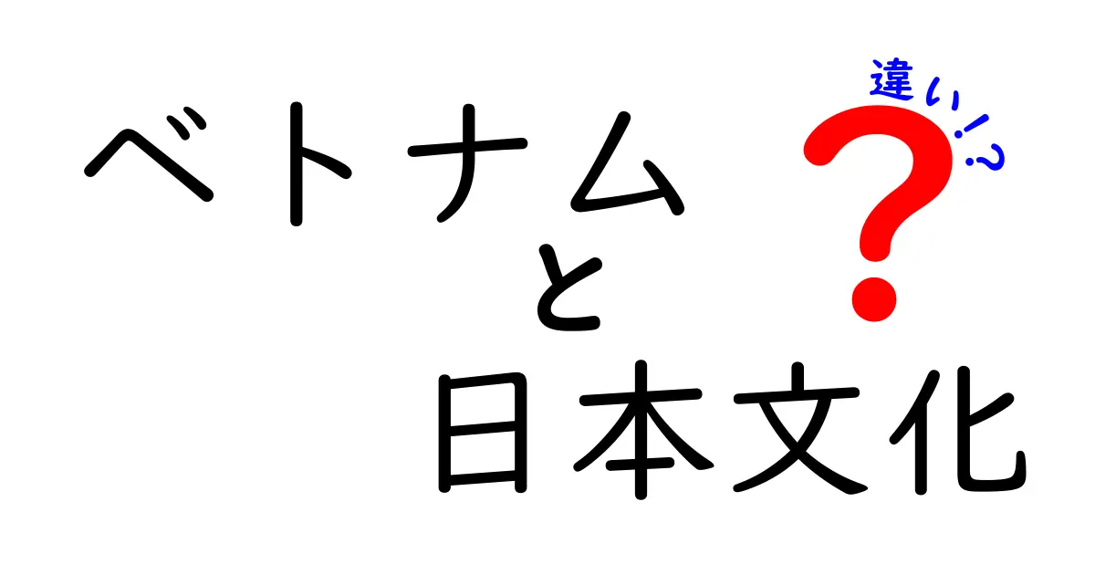 ベトナムと日本の文化の違いを徹底解説!知っておきたいポイントとは?