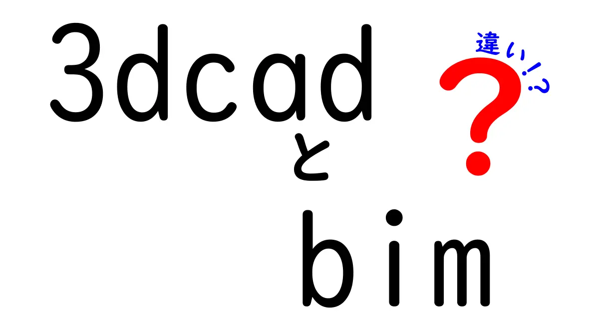 3DCADとBIMの違いを徹底解説!初心者にもわかる建築・設計ツールの基礎知識