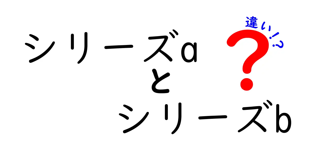 シリーズAとシリーズBの違いを徹底解説!資金調達の基礎と現場での使い分け