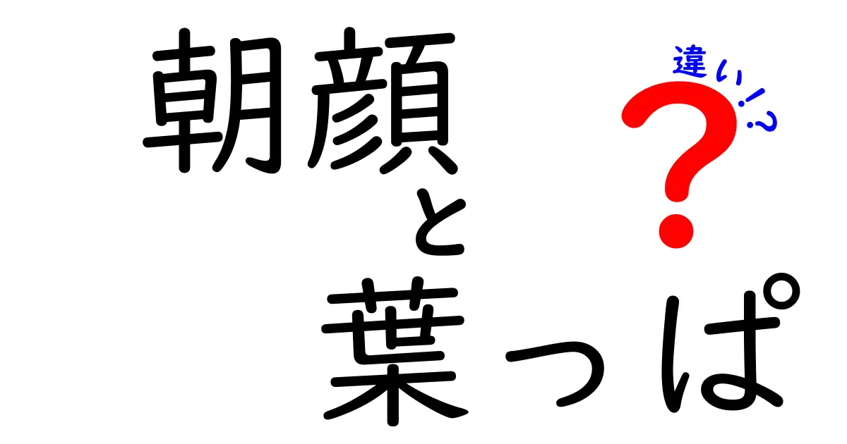 朝顔の葉っぱってどんな特徴があるの？葉の形や役割でわかる違いを解説！