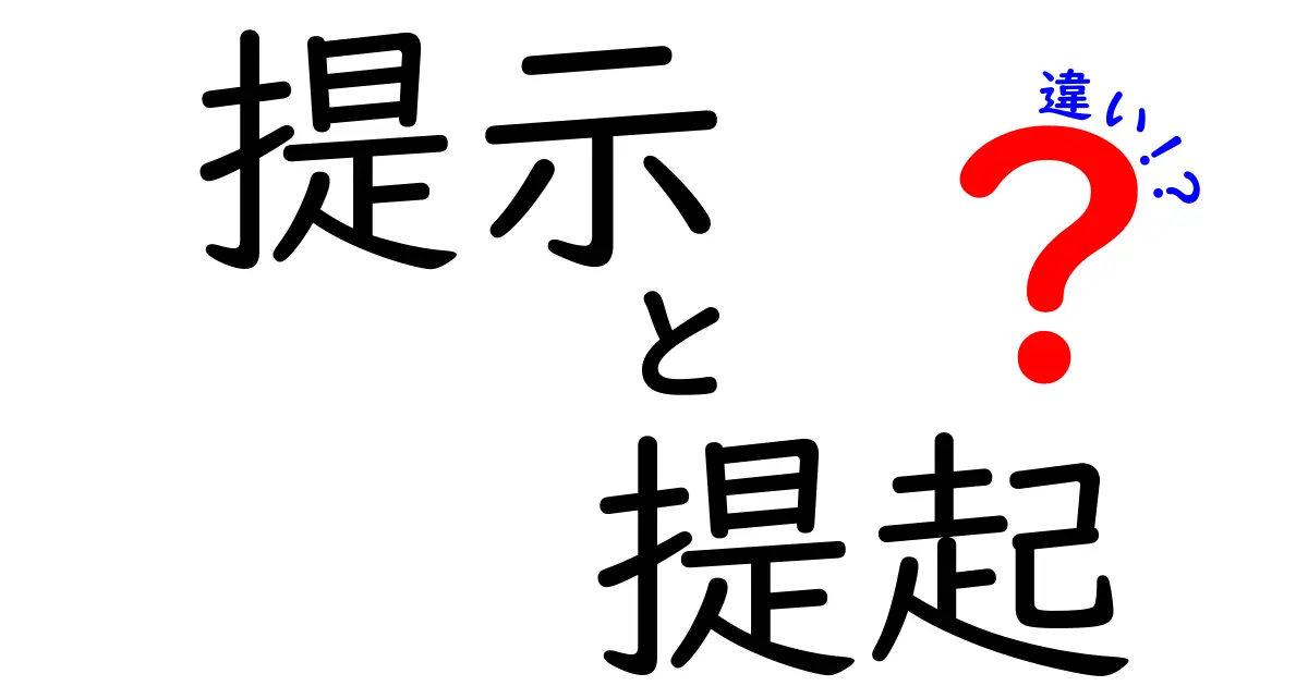 「提示」と「提起」の違いとは?分かりやすく解説!