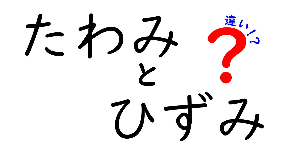 たわみとひずみの違いをわかりやすく解説！物理の基本をしっかり理解しよう