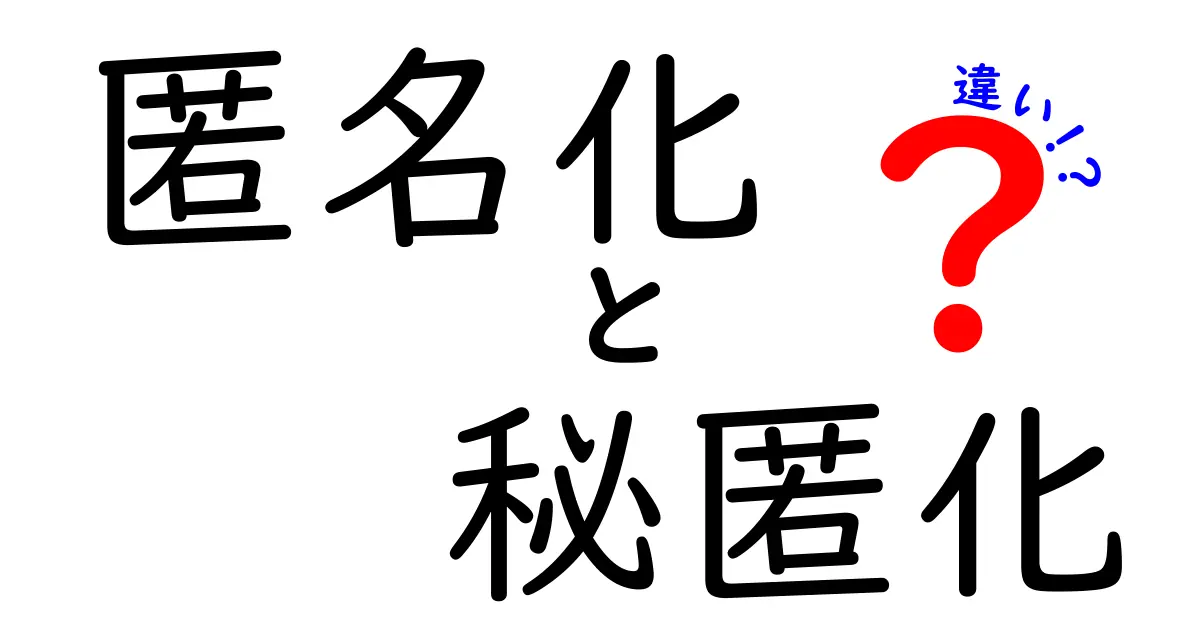 匿名化と秘匿化の違いとは?知らないと損するデータの安全管理ポイント