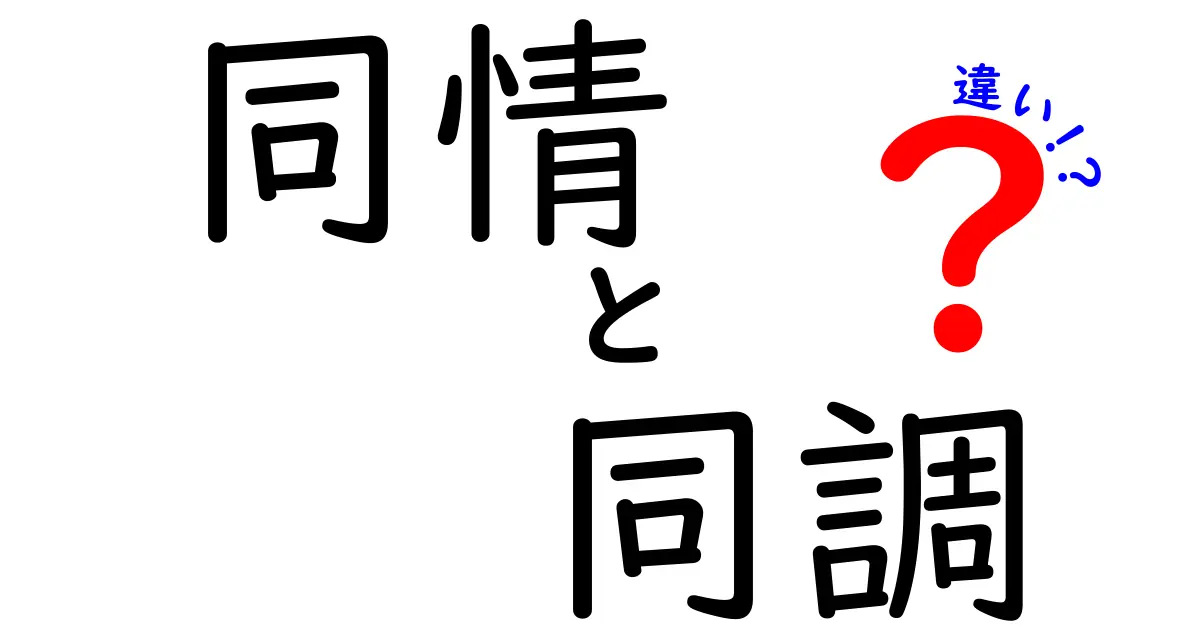 同情・同調・違いの本当の意味を分かりやすく解説します!中学生にも伝わる3つのポイント