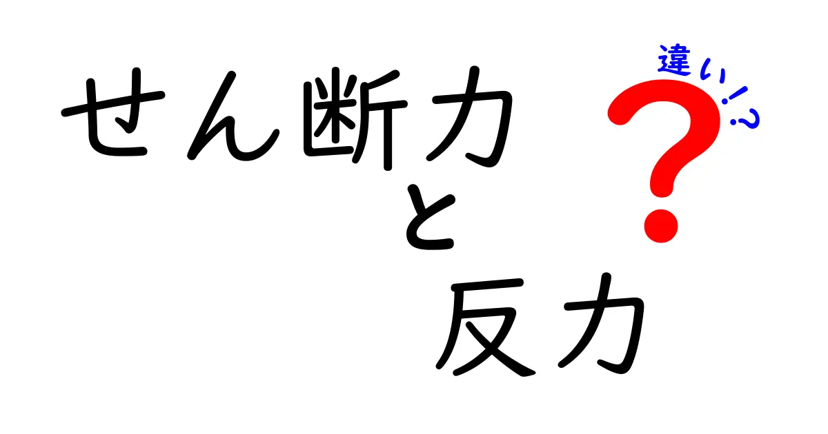 せん断力と反力の違いをわかりやすく解説！構造力学の基本知識