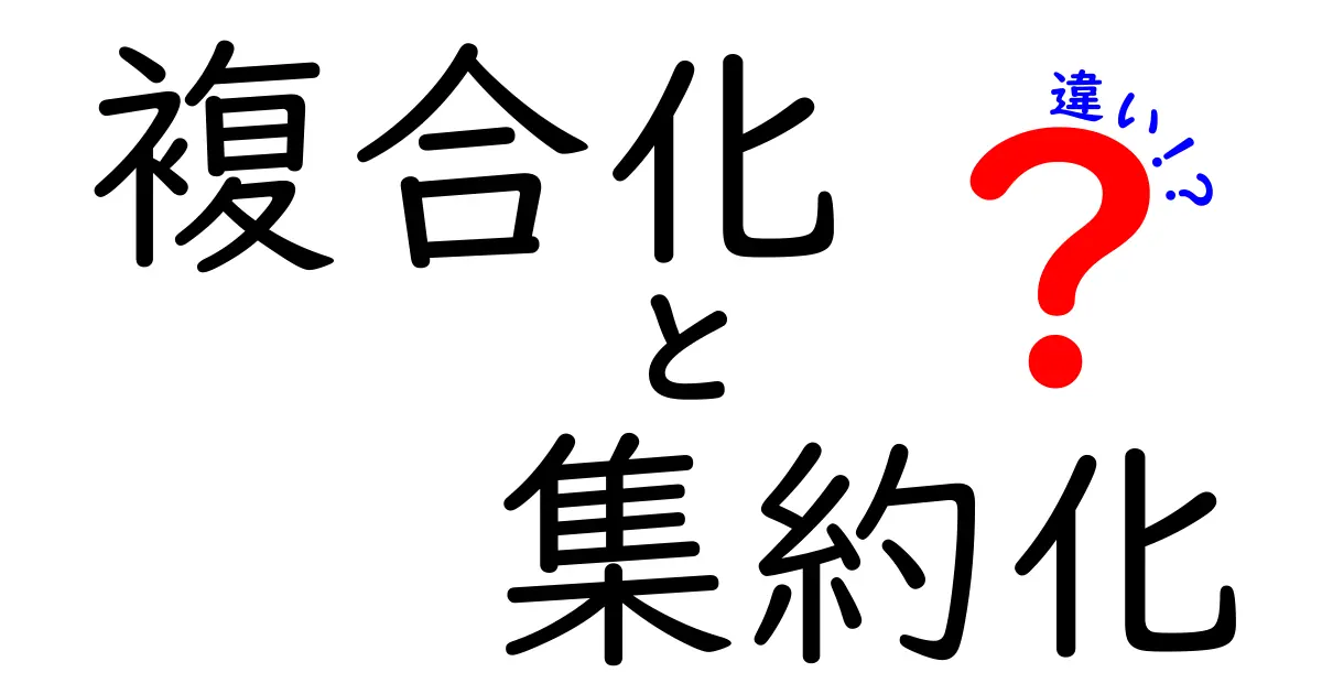 複合化と集約化の違いを徹底解説｜日常とビジネスで使える違いのコツ