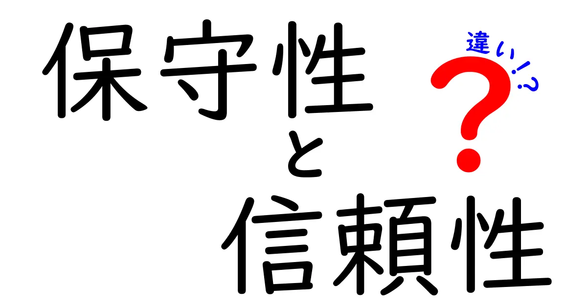 保守性と信頼性の違いを徹底解説！中学生にも伝わる基礎と実例