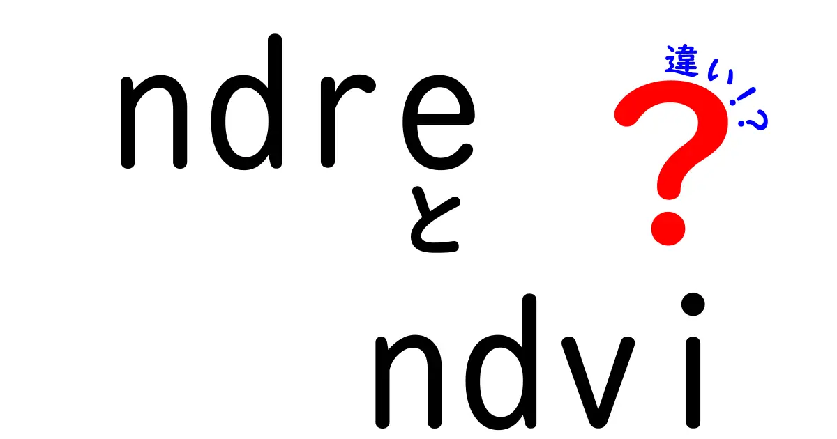 NDREとNDVIの違いを徹底解説!農地データと地図データで使い分ける賢い選択
