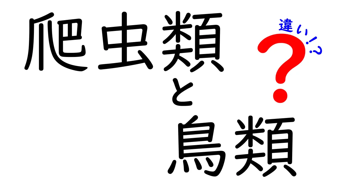 爬虫類と鳥類の違いが丸わかり!見た目だけじゃない意外なポイントとは?