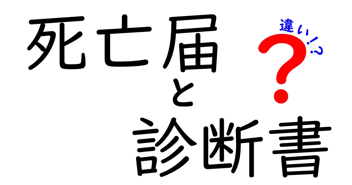 死亡届と診断書の違いとは?提出時に知っておきたいポイントを徹底解説!
