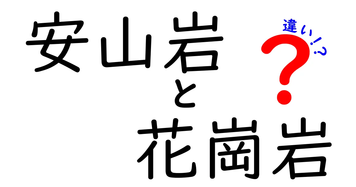 【安山岩と花崗岩の違い】見た目・成分・でき方を徹底比較!