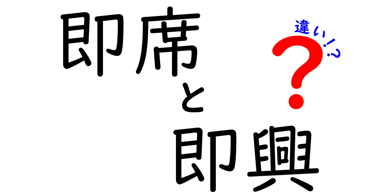 即席と即興の違いを徹底解説!意味・使い分け・例文まで中学生にもわかるガイド