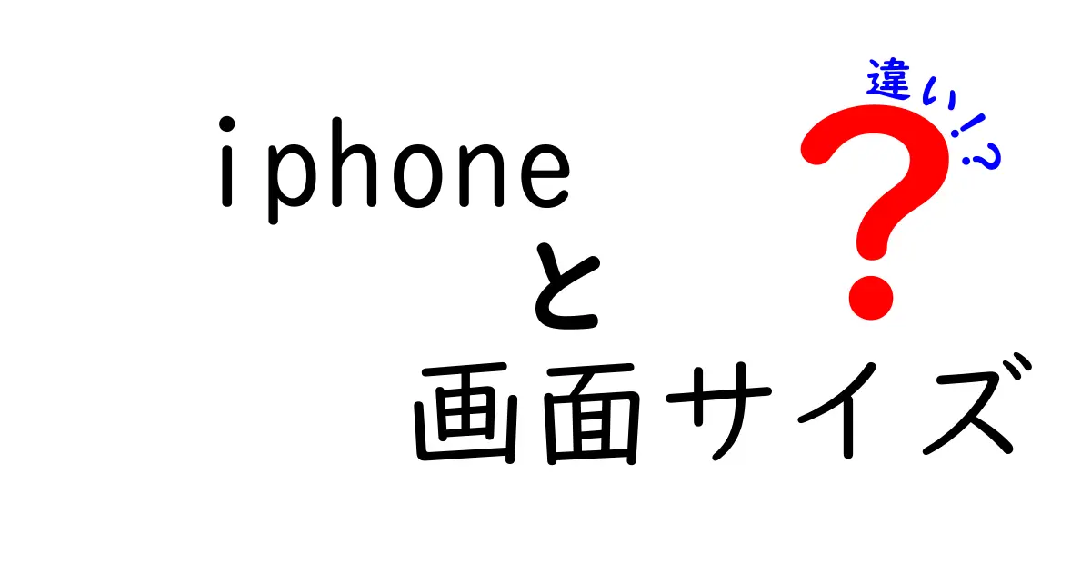 iPhone 画面サイズの違いを徹底解説|用途別にベストなサイズを選ぶコツ