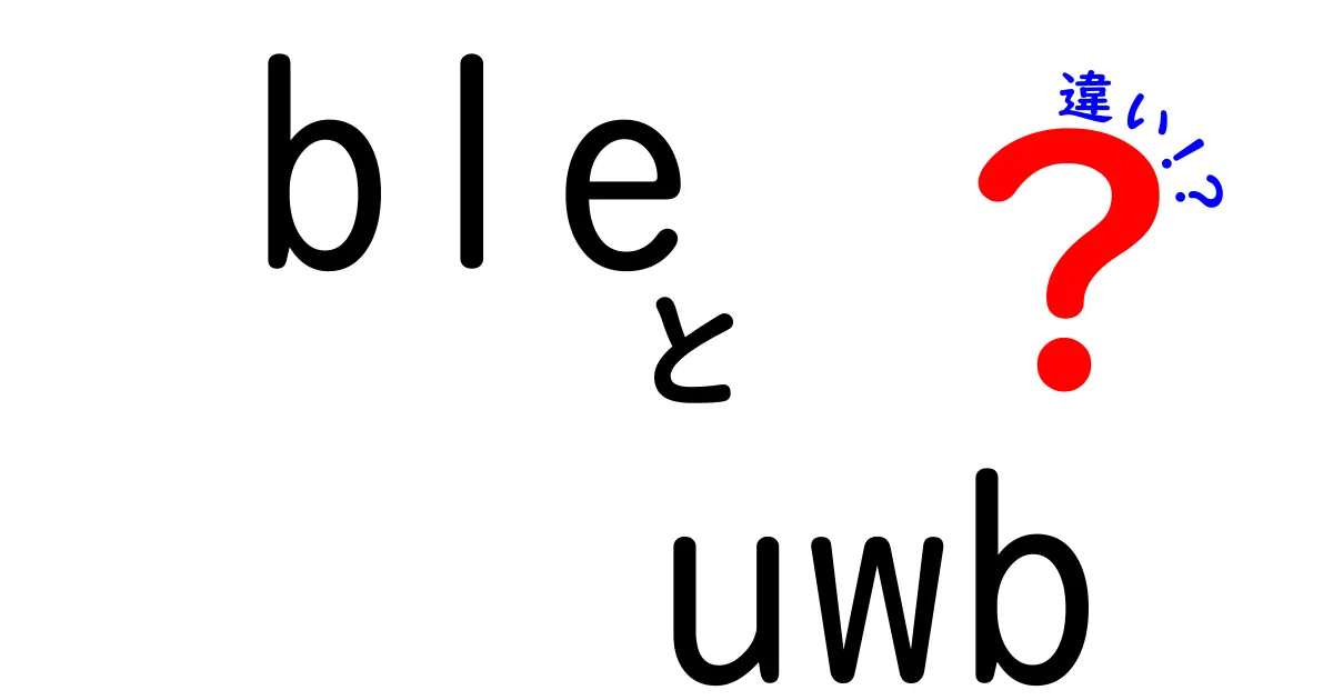 BLEとUWBの違いを徹底解説！中学生にもわかる比較ガイド