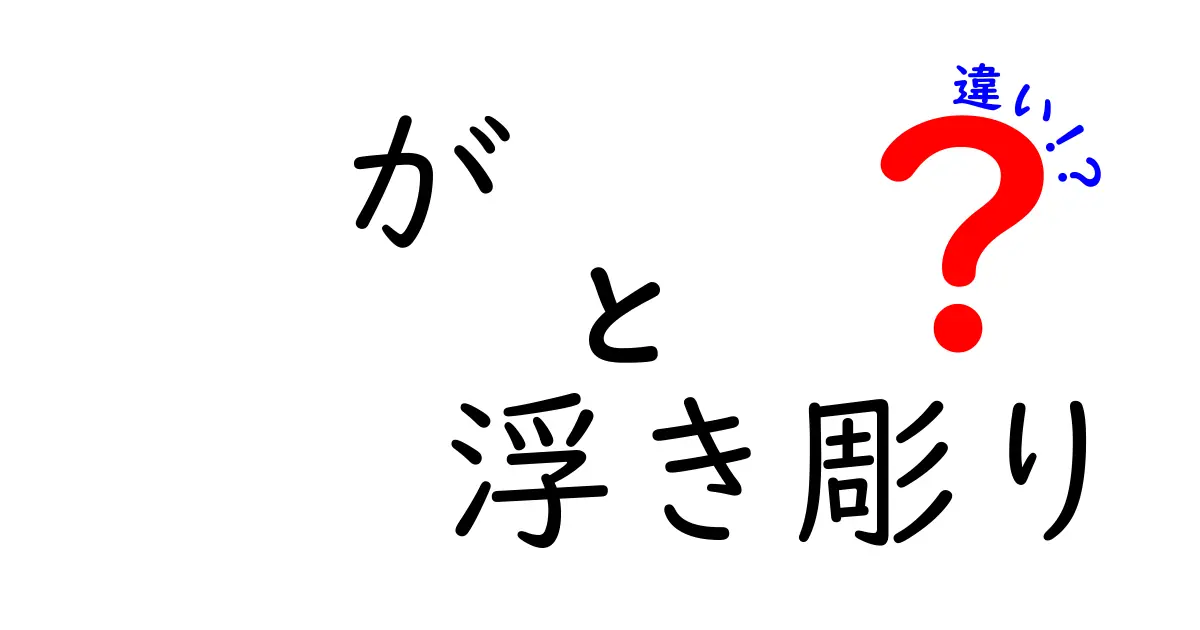 が・浮き彫り・違いの使い分けを徹底解説！中学生にも伝わる3語の違い