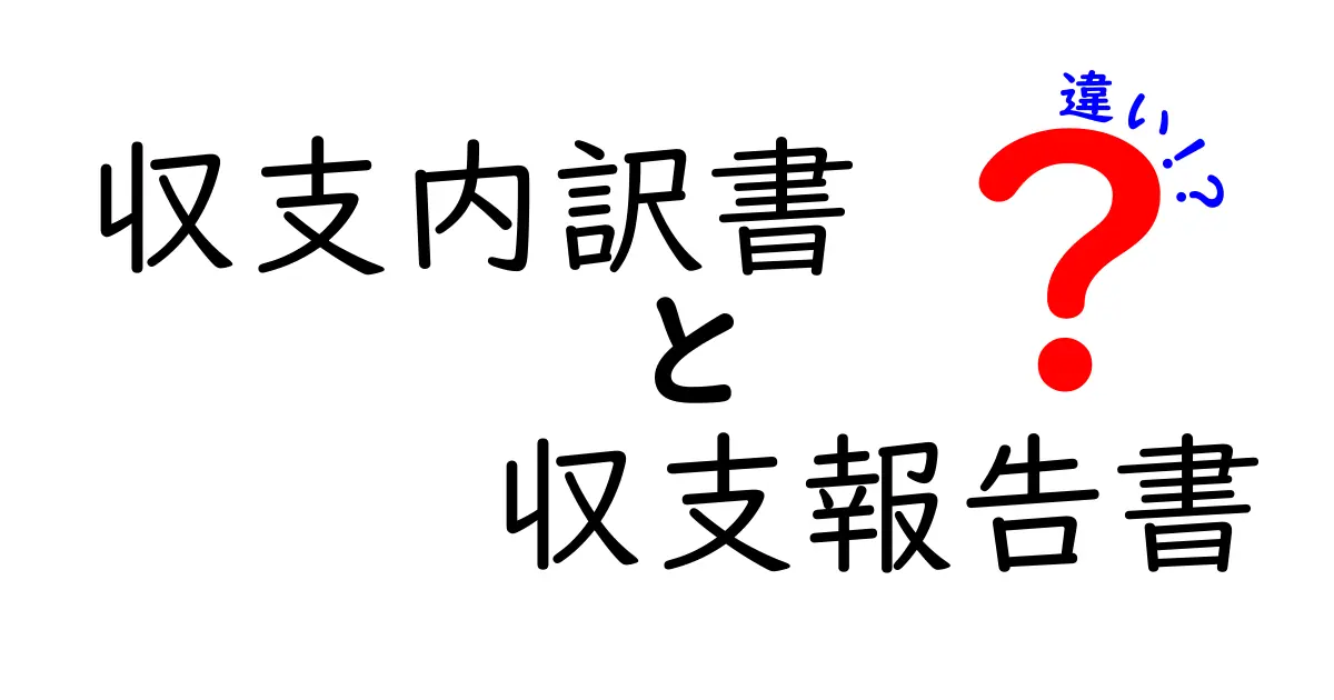 収支内訳書と収支報告書の違いをわかりやすく解説！初心者でも安心のポイントとは？