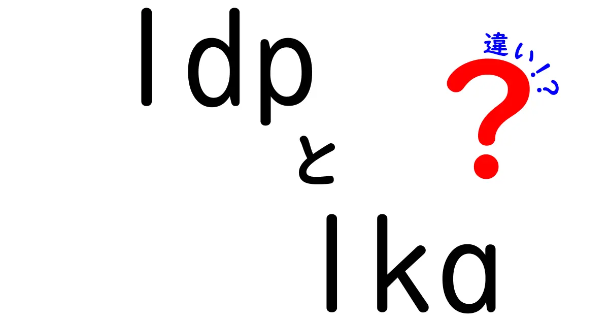 ldpとlkaの違いを徹底解説:文脈で決まる意味の見分け方