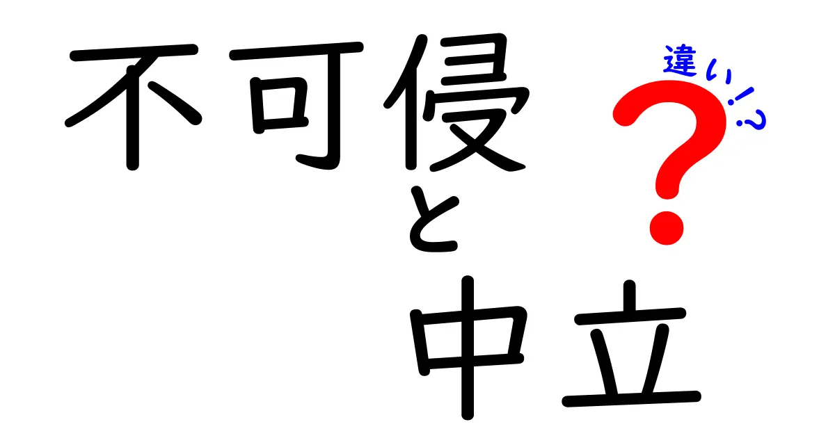 「不可侵」と「中立」の違いってなに?わかりやすく解説!