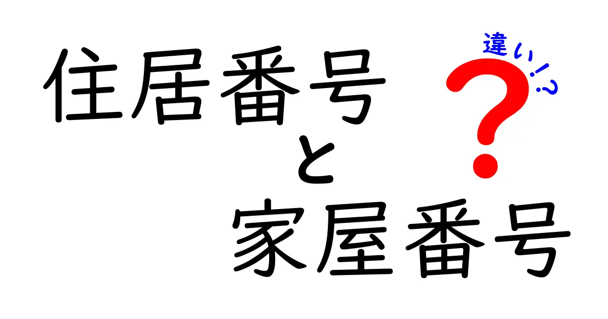 住居番号と家屋番号の違いを徹底解説！わかりやすく理解しよう