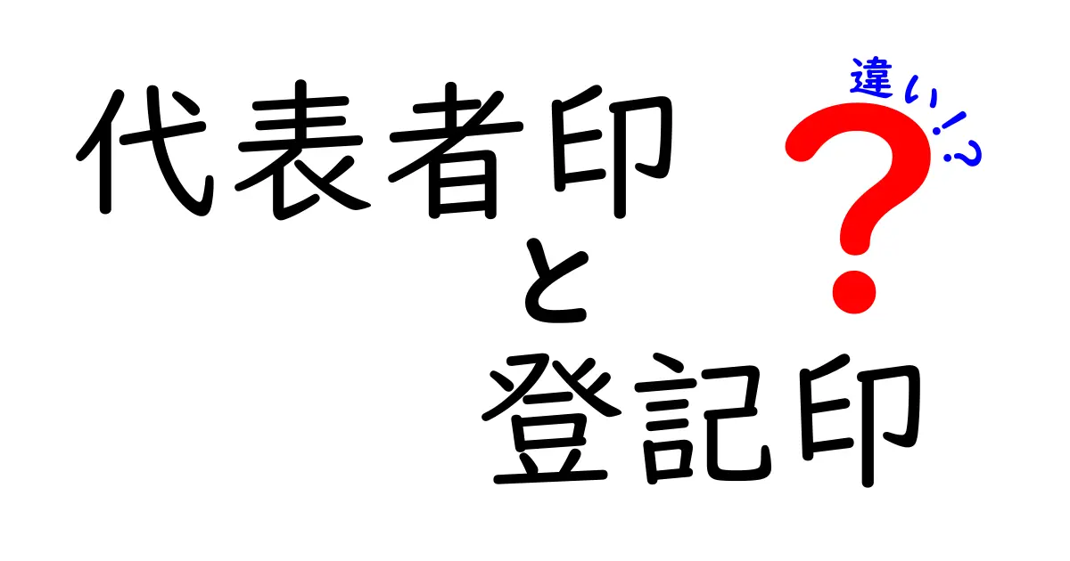 代表者印と登記印の違いをわかりやすく解説！使い方と役割のポイントとは？