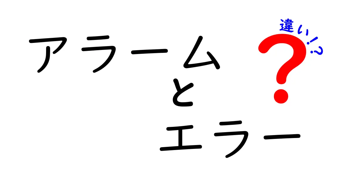 アラームとエラーの違いをわかりやすく解説!日常とシステムでの使い分け
