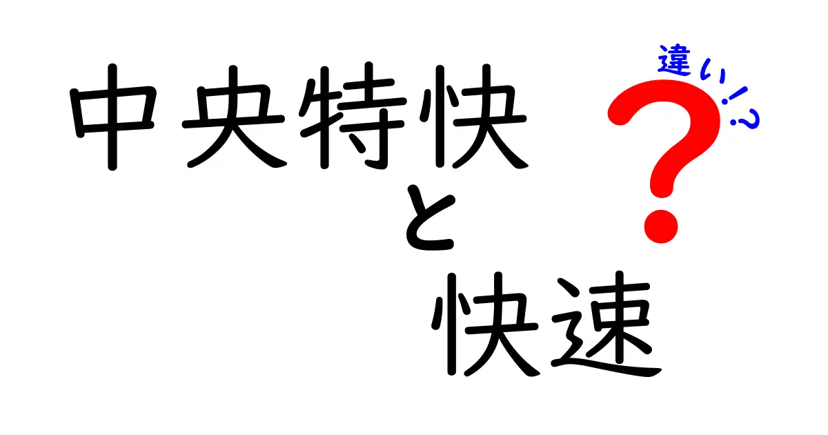 中央特快と快速の違いを徹底解説!どっちに乗るべき?
