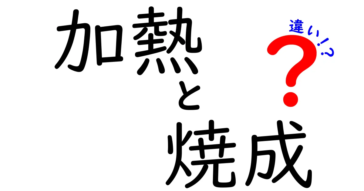 加熱と焼成の違いを徹底解説！中学生にもわかる使い分けのコツ