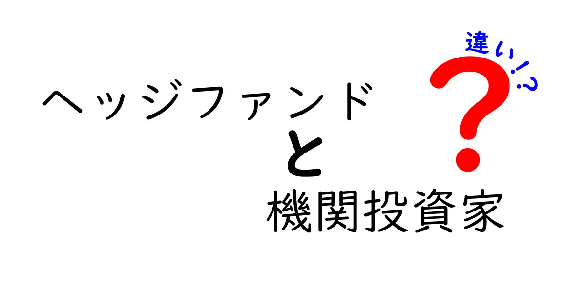 ヘッジファンドと機関投資家の違いとは？初心者にもわかりやすく解説！