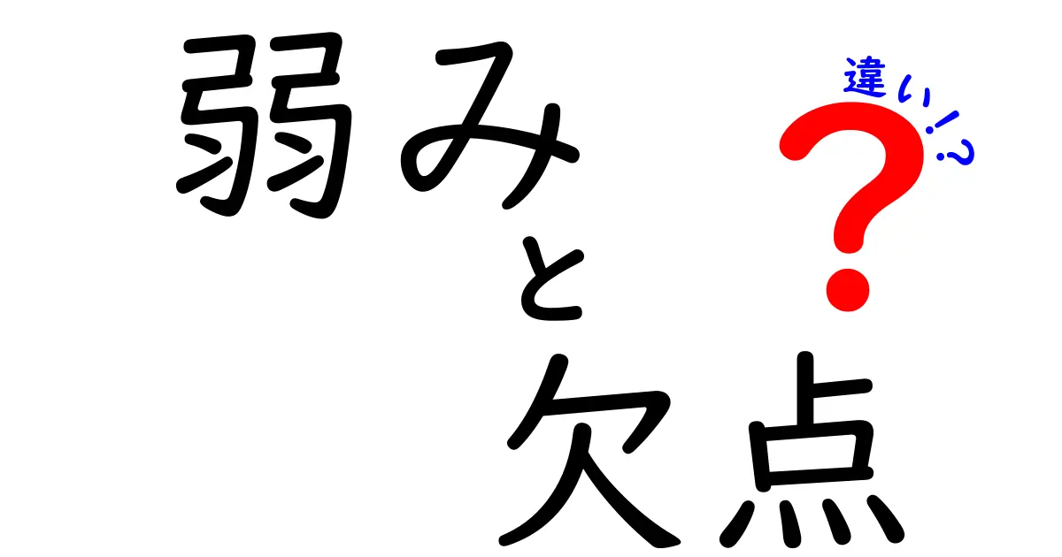 「弱み」と「欠点」の違いって何?中学生にもわかる簡単解説!