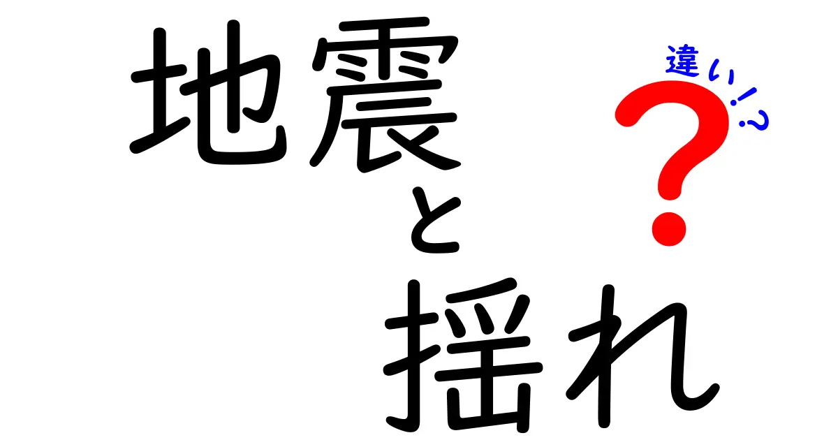 地震と揺れの違いって何？わかりやすく解説します！