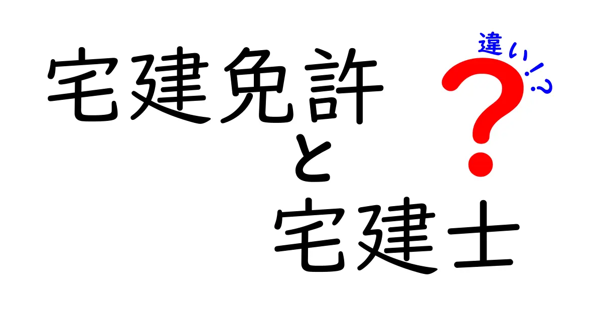 宅建免許と宅建士の違いを徹底解説!初心者でもわかる不動産資格の基礎知識