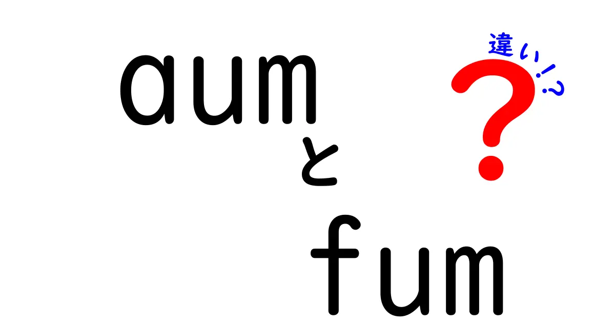 aumとfumの違いを徹底解説!意味・使い方・混同を避ける中学生向けガイド