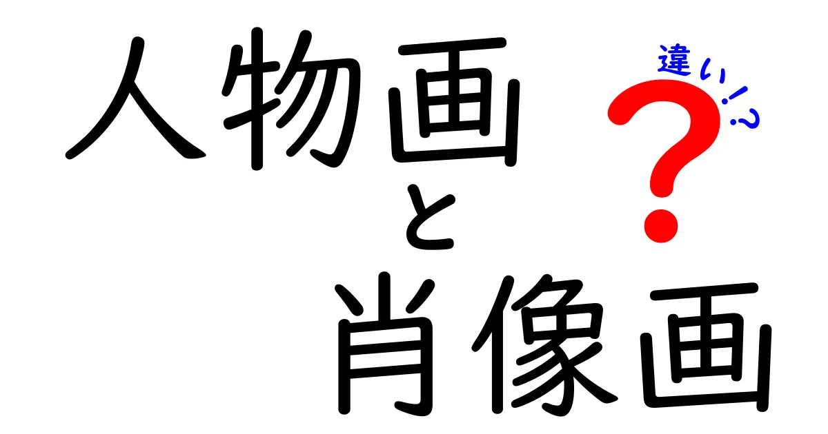 人物画と肖像画の違いを徹底解説｜中学生にもわかる絵画のポイントと見分け方