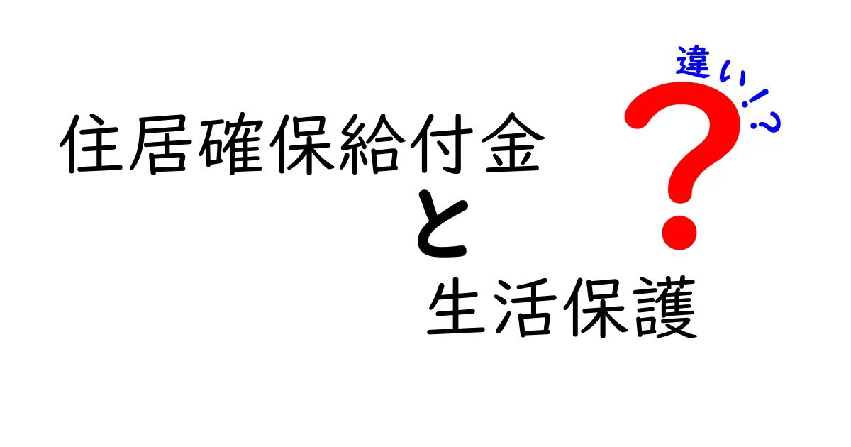 住居確保給付金と生活保護の違いを徹底解説！申請方法や対象者もわかりやすく紹介