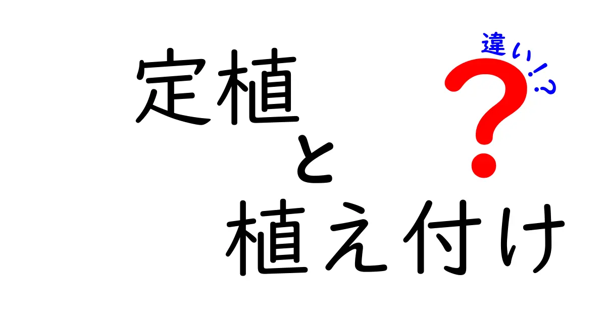 定植と植え付けの違いは？初心者でもわかる基本解説！