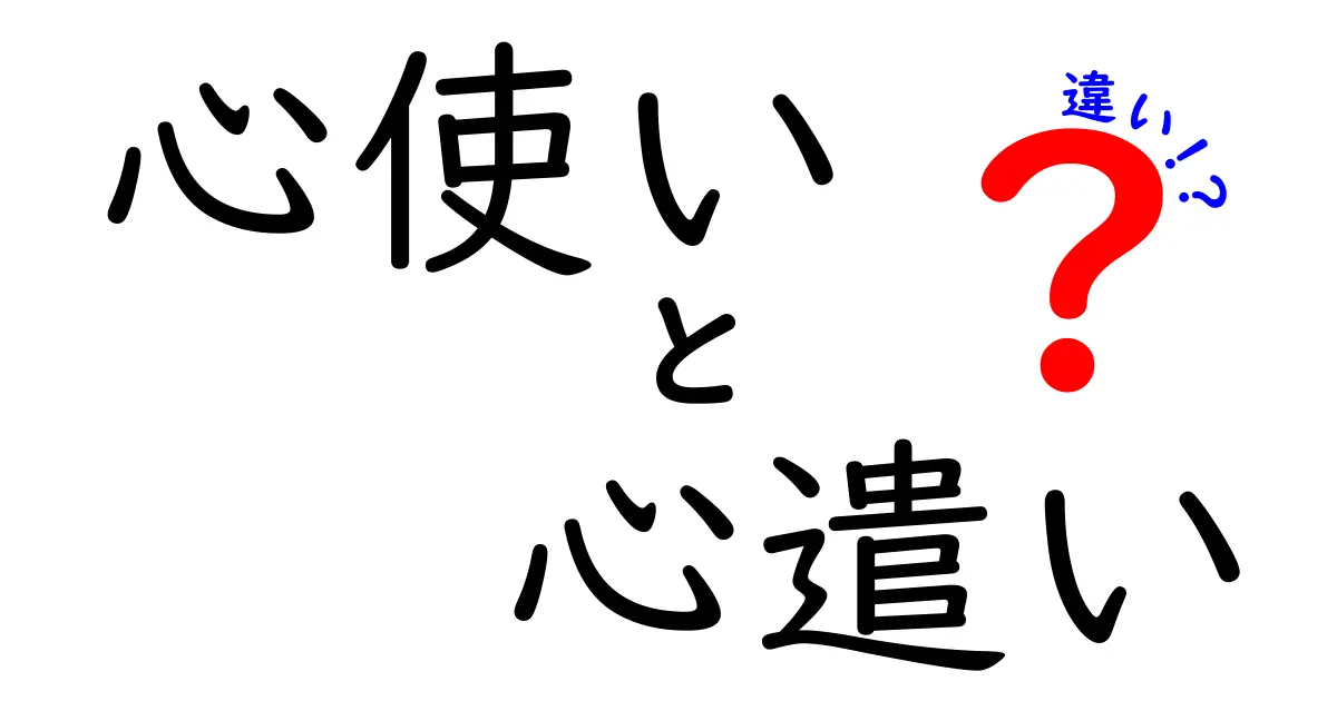 心使いと心遣いの違いを徹底解説!意味や使い分けをわかりやすく紹介