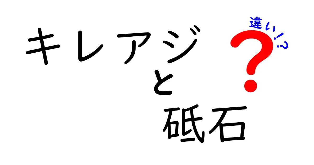 キレアジ 砥石 違いを徹底解説：刃物の切れ味と手入れの核心