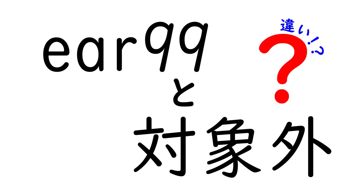 EAR99と対象外の違いとは？輸出管理で知っておきたい基本ポイント