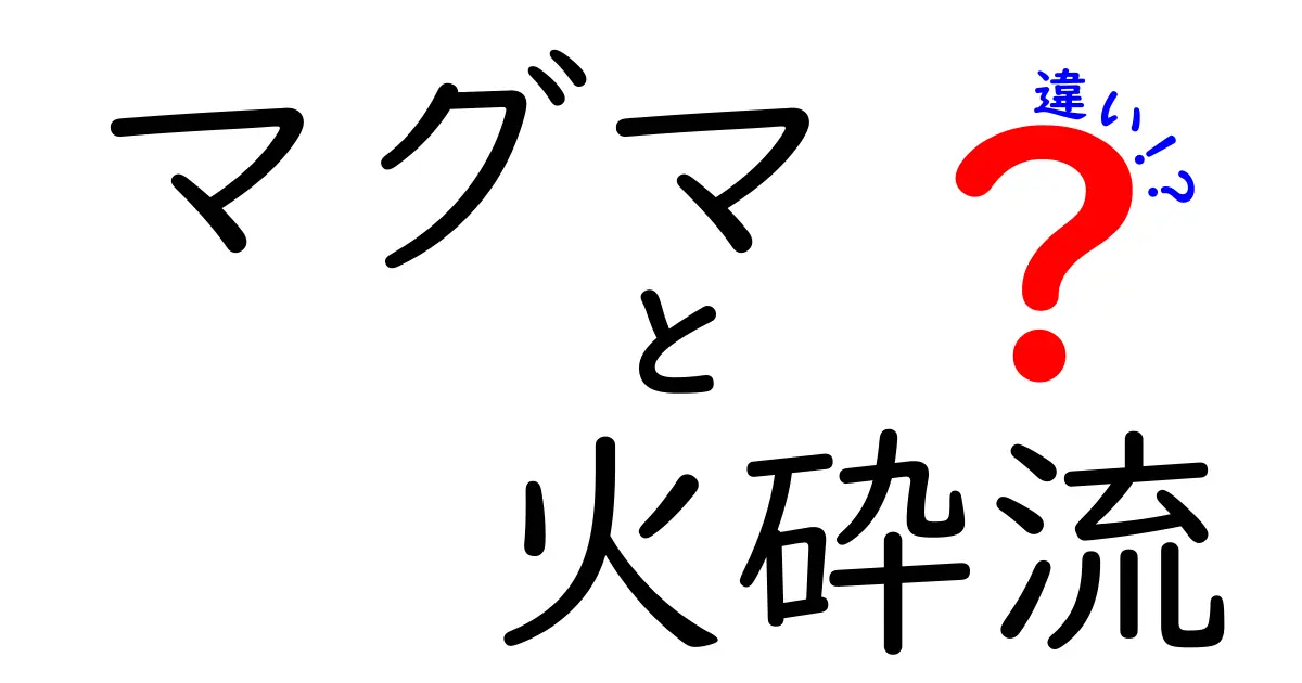 マグマと火砕流の違いを徹底解説!火山の仕組みをわかりやすく理解しよう