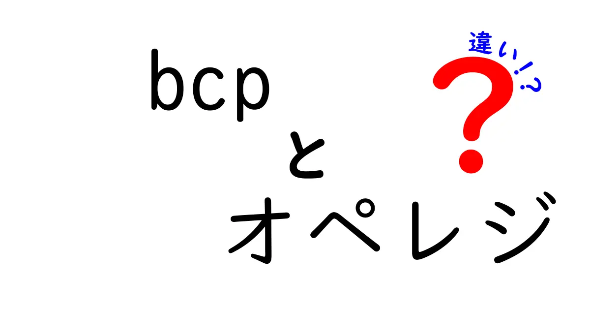 bcpとオペレジの違いを徹底解説|BCPとオペレジの本当の意味と使い分け