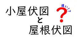 小屋伏図と屋根伏図の違いとは?建築初心者にもわかりやすく解説!