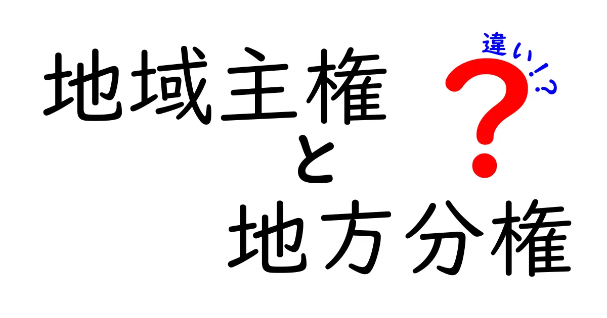 地域主権と地方分権の違いをわかりやすく解説!日本の政治の基本を知ろう