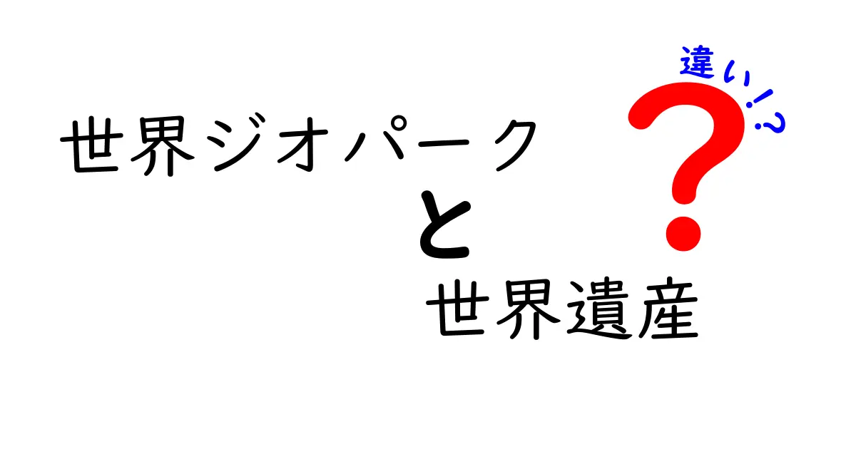 世界ジオパークと世界遺産の違いとは？中学生でもわかる徹底解説！