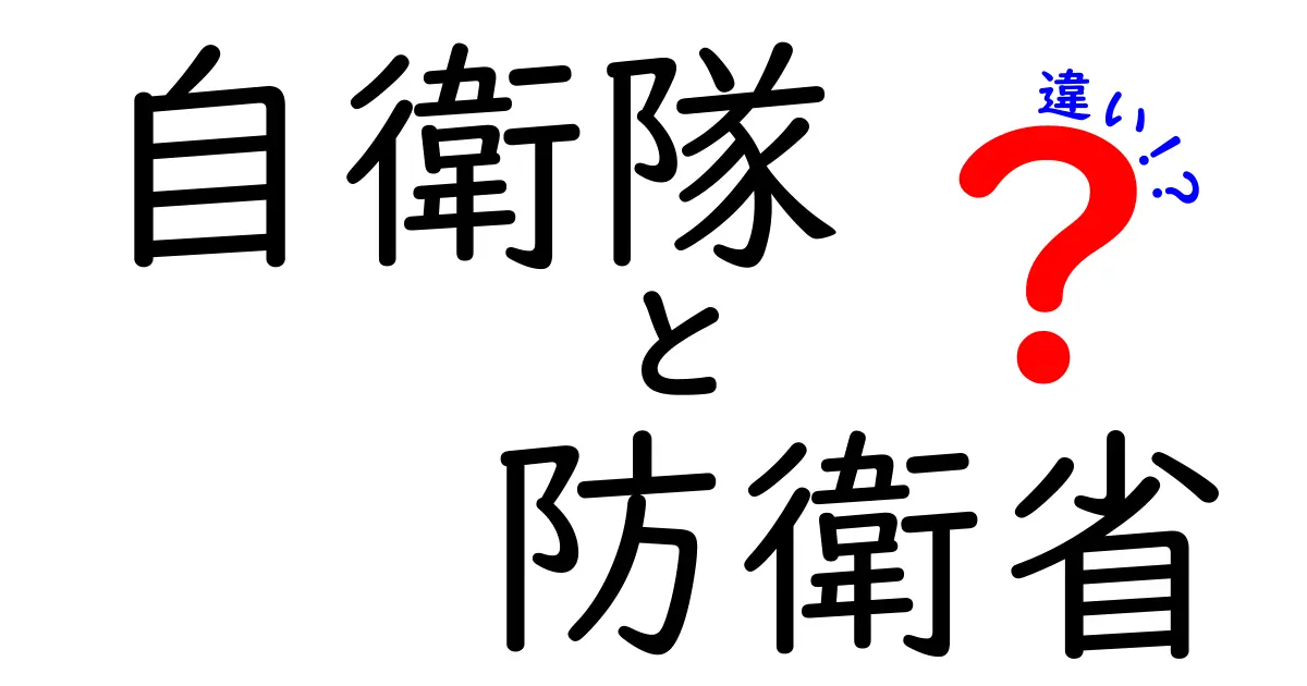 自衛隊と防衛省の違いとは?中学生にもわかるやさしい解説