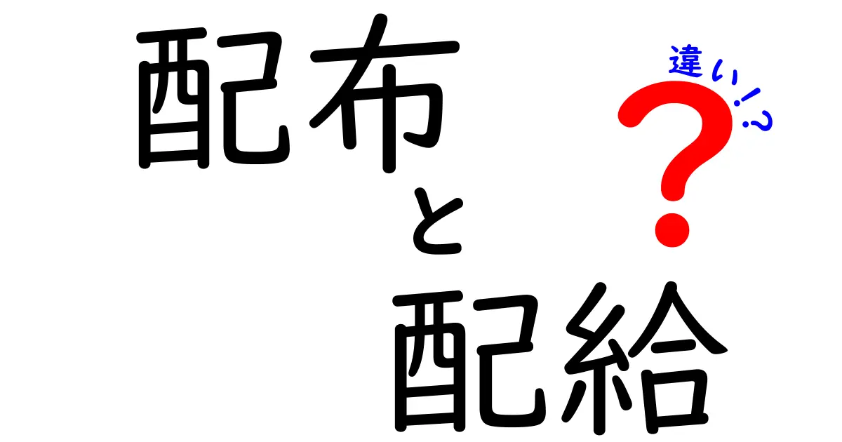 配布と配給の違いを徹底解説 日常で混同しがちな配布と配給の正しい使い分け